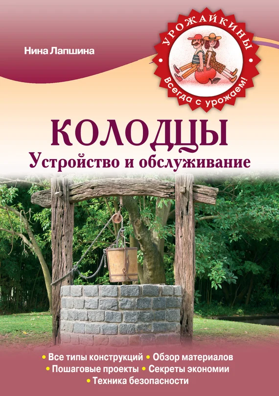 Обложка Колодцы. Устройство и обслуживание
