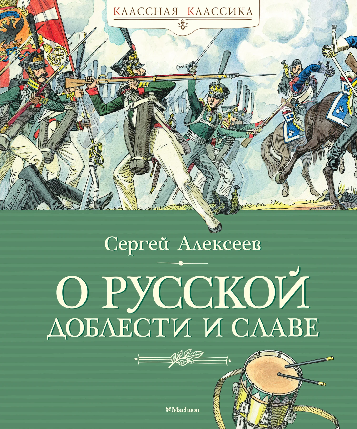 Обложка О русской доблести и славе
