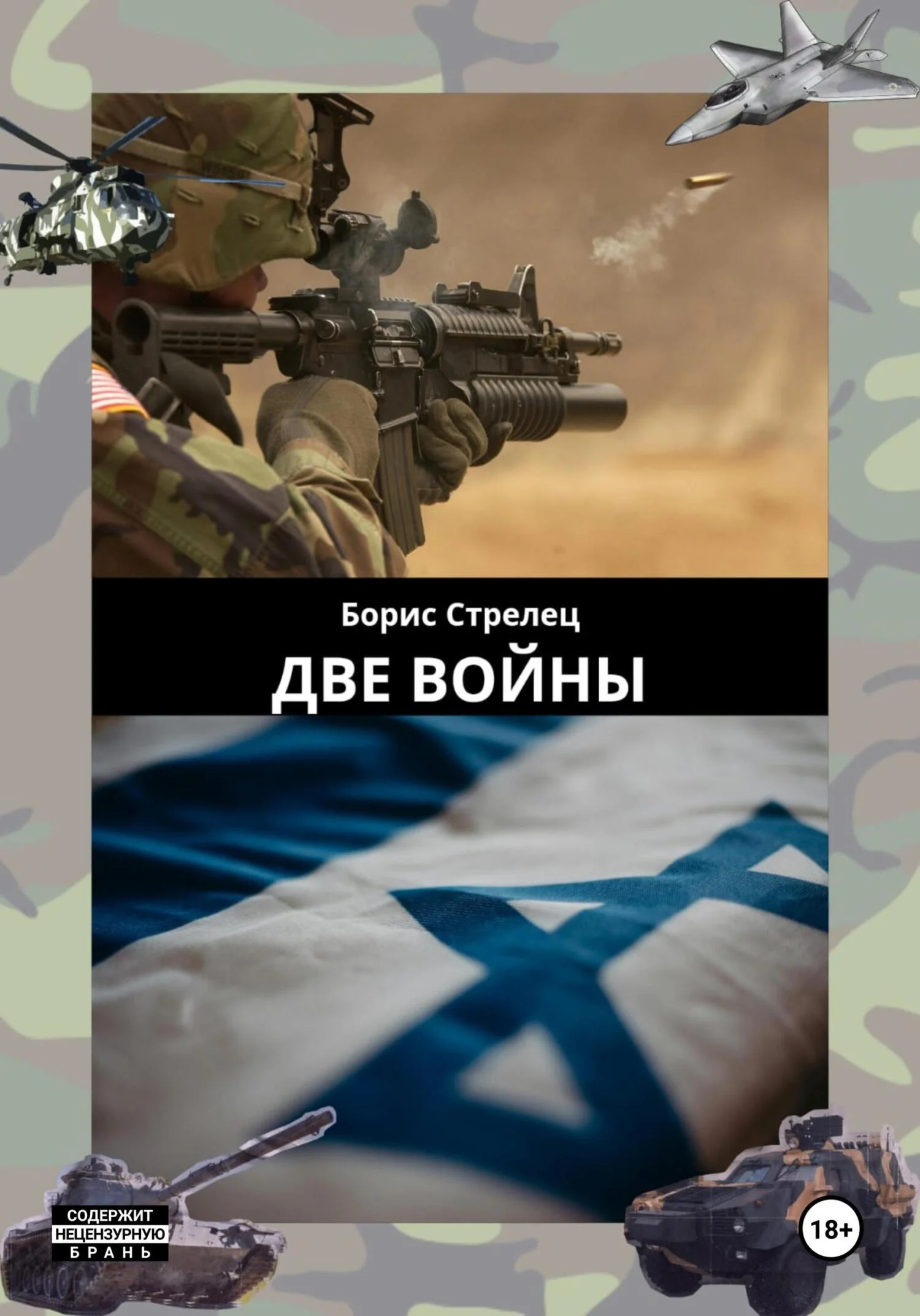 Обложка Две войны