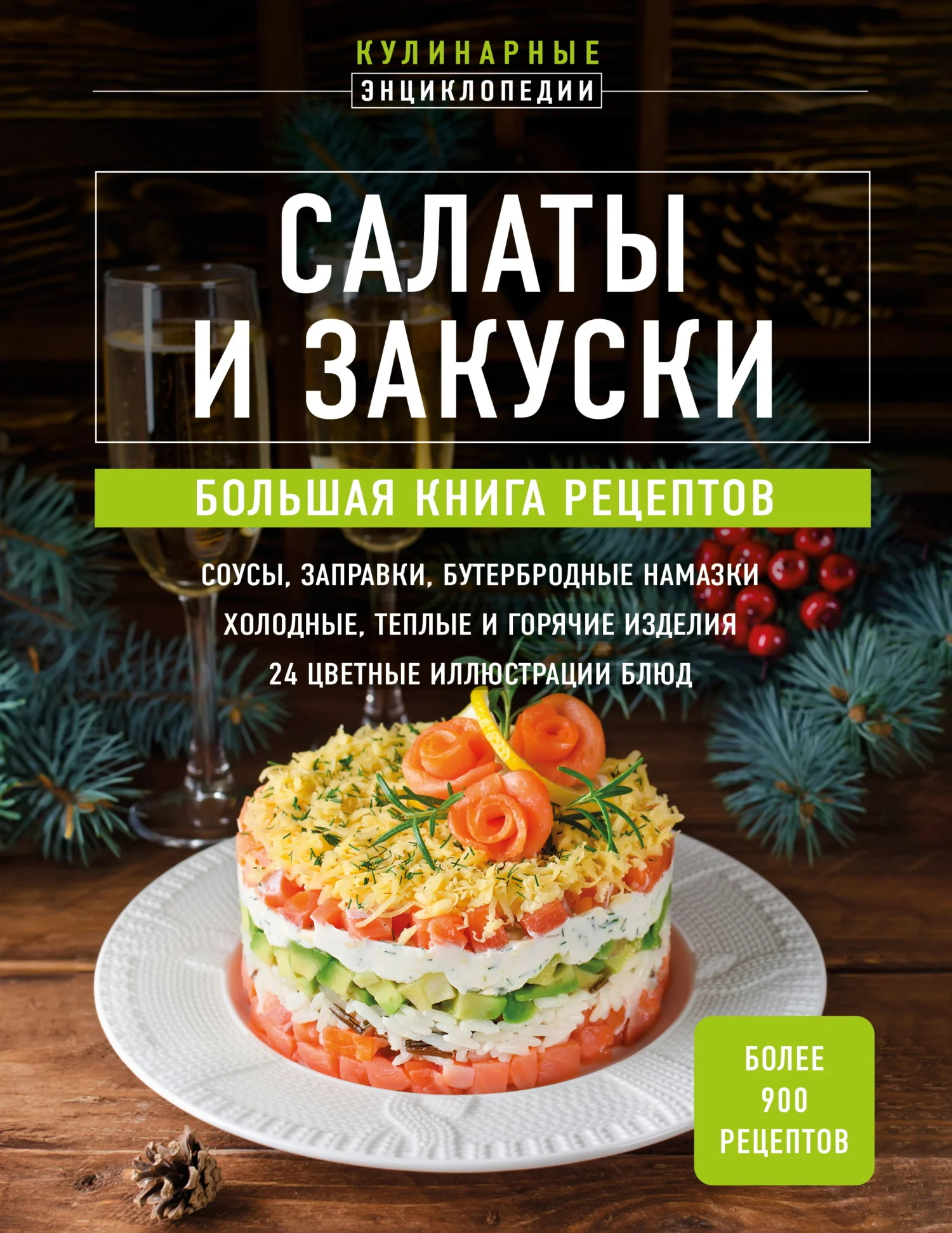 Обложка Салаты и закуски. Большая книга рецептов