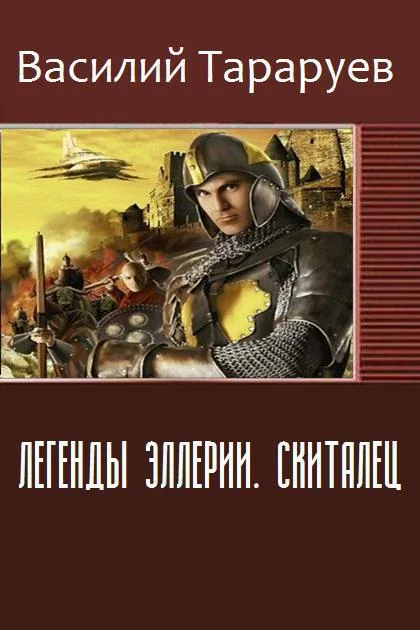 Обложка Легенды Эллерии. Скиталец