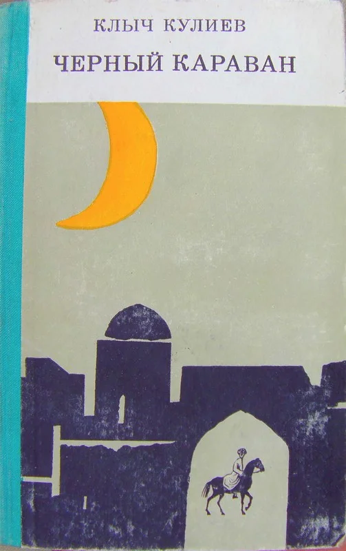 Обложка Чёрный караван