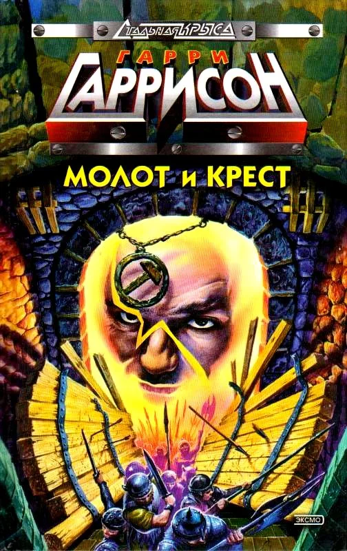 Обложка Молот и крест
