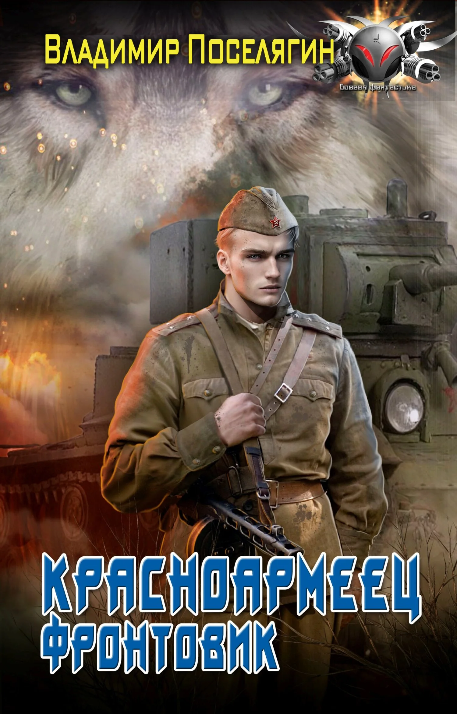 Обложка Фронтовик