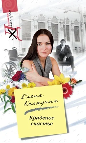 Обложка Краденое счастье