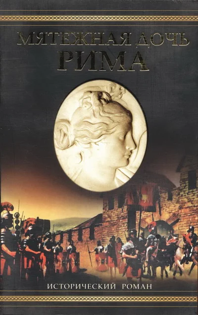 Обложка Мятежная дочь Рима