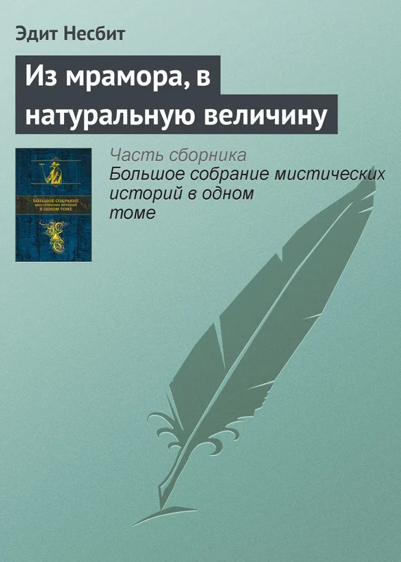 Обложка Из мрамора, в натуральную величину