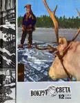 Обложка Журнал «Вокруг Света» №12 за 1980 год