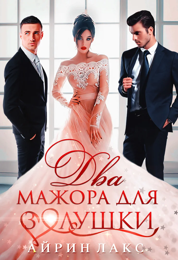 Обложка Два мажора для Золушки