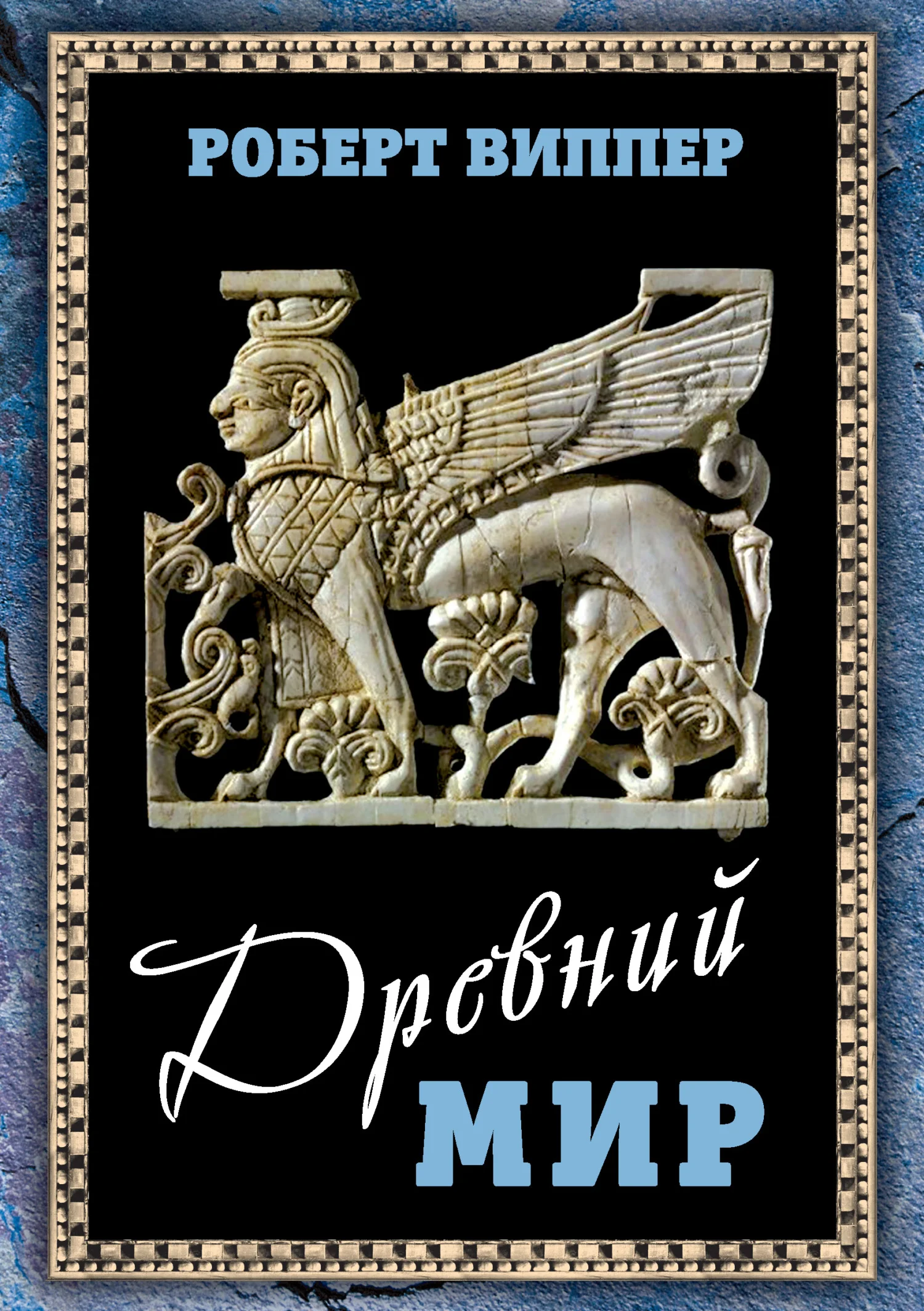 Обложка Древний мир