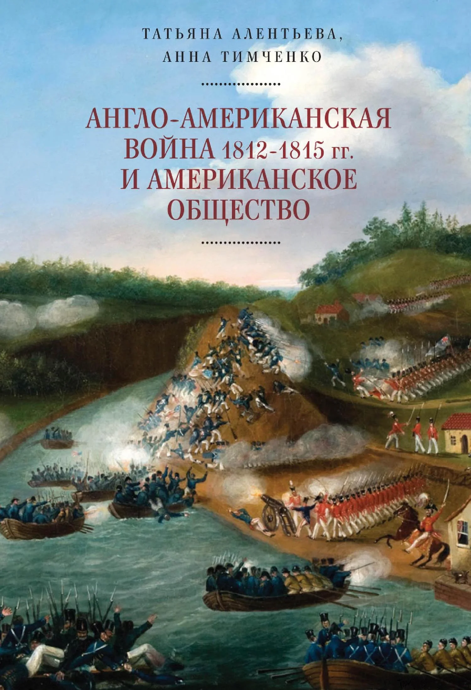 Обложка Англо-американская война 1812–1815 гг. и американское общество