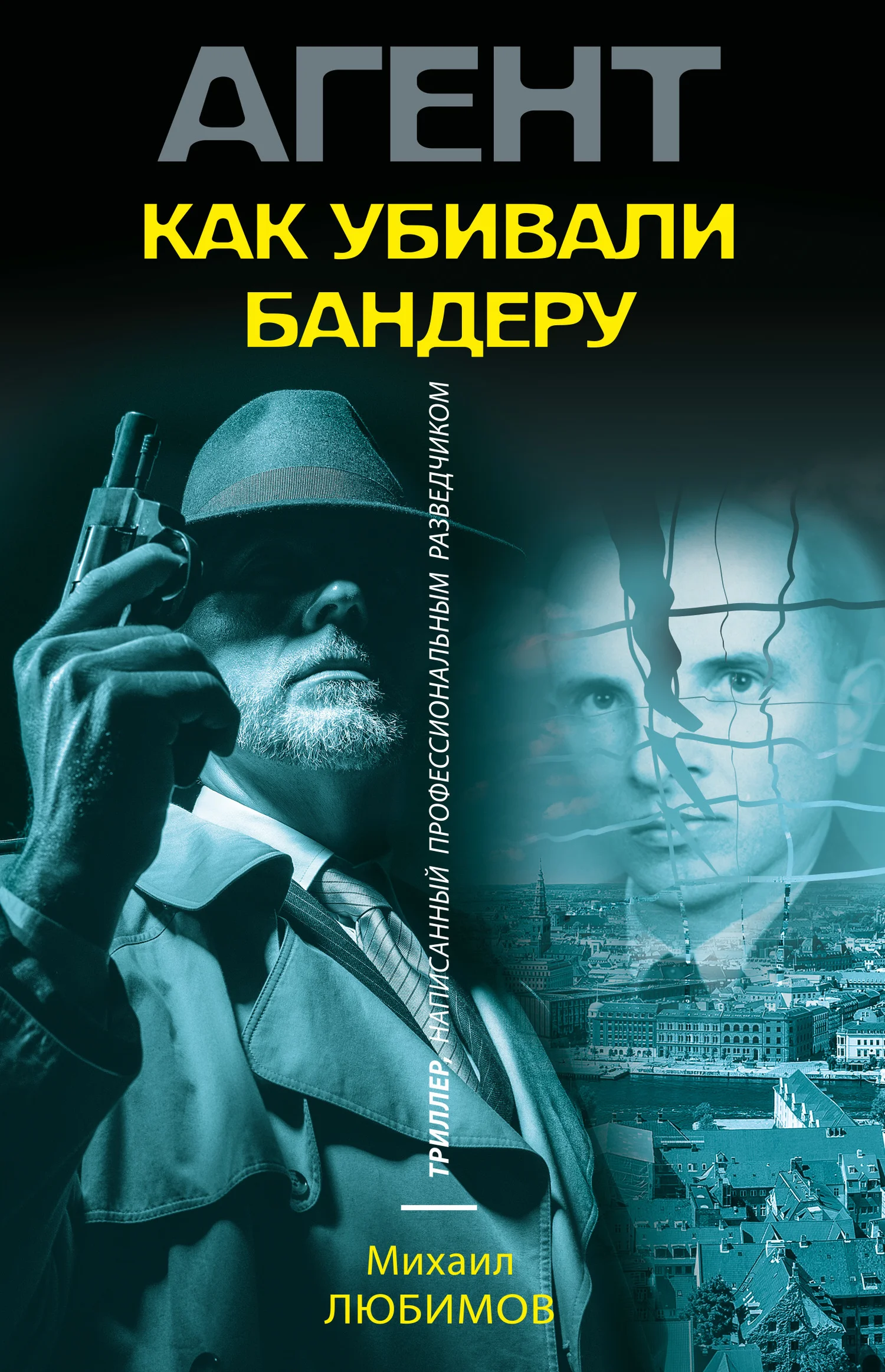 Обложка Как убивали Бандеру
