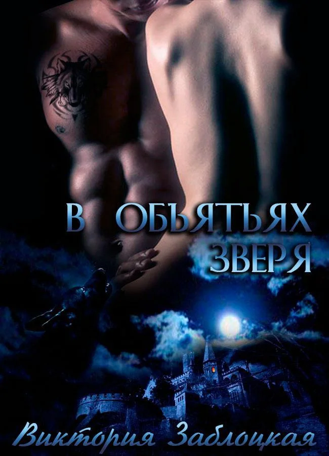 Обложка В объятьях зверя