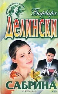 Обложка Сабрина