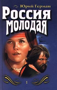Обложка Россия молодая. Книга первая