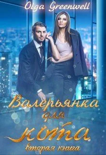 Обложка Валерьянка для кота. Вторая книга