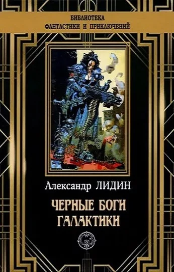 Обложка Черные боги Галактики
