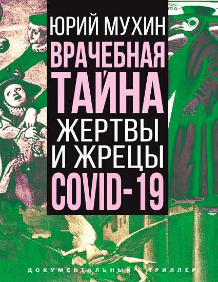 Обложка Врачебная тайна. Жертвы и жрецы COVID-19