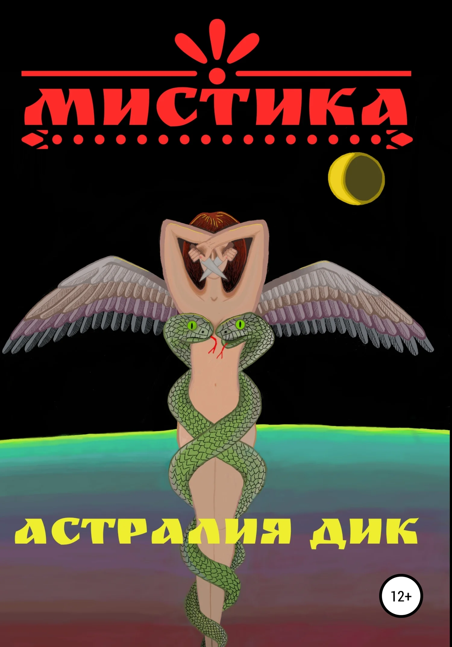 Обложка Мистика