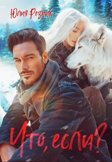 Обложка Что, если?