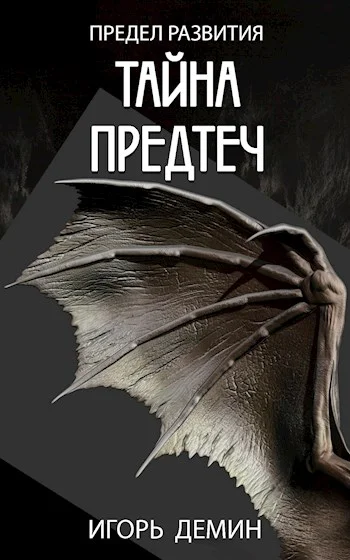 Обложка Тайна предтеч