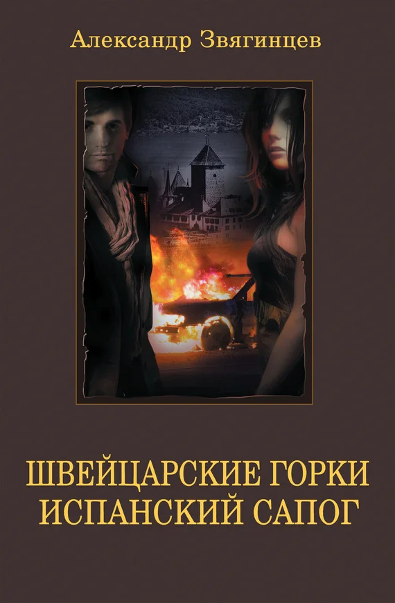 Обложка Швейцарские горки. Испанский сапог