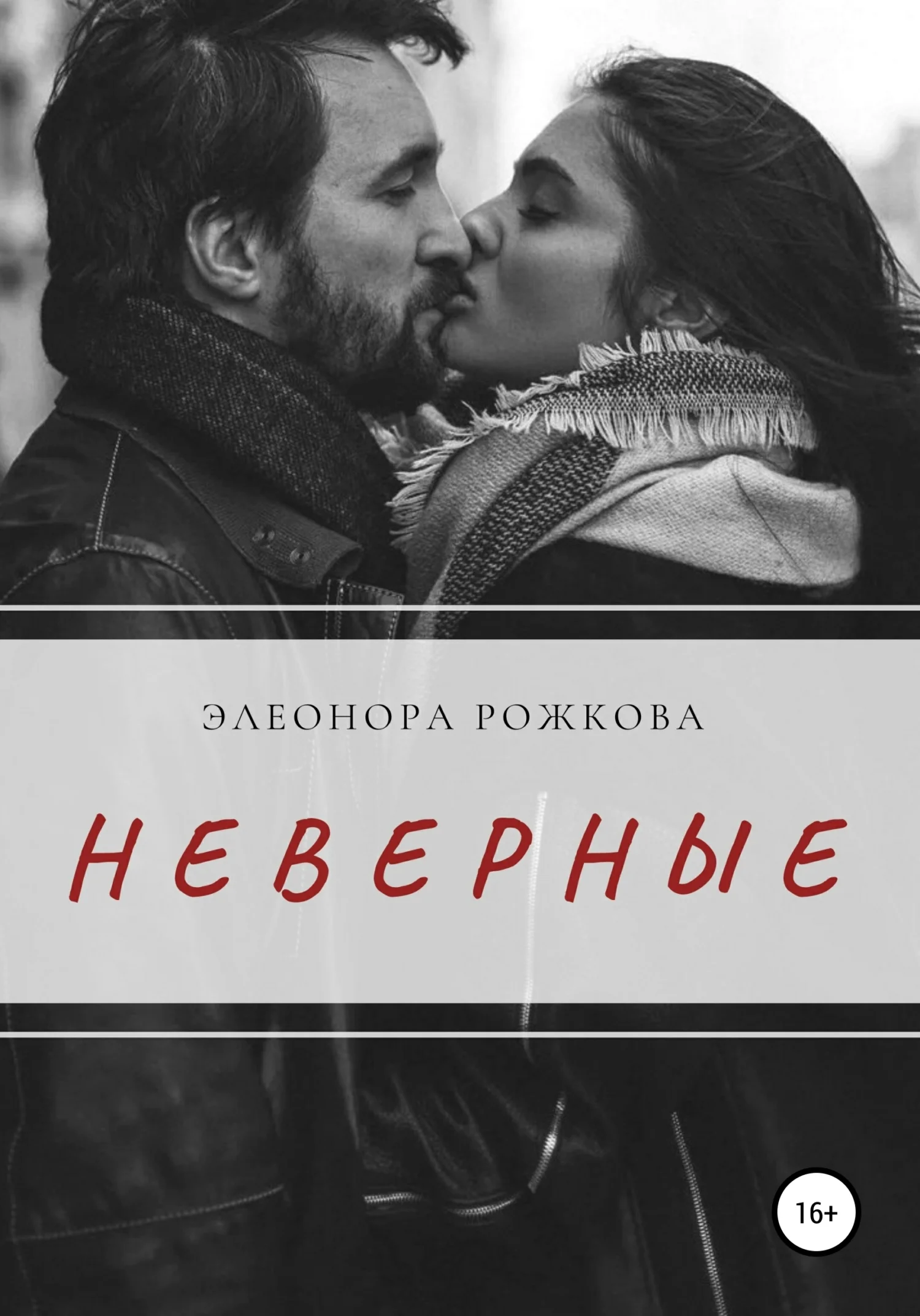 Обложка Неверные