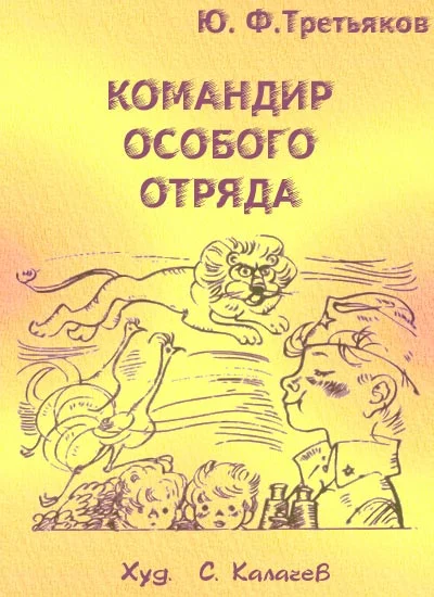 Обложка Командир особого отряда. Повести и рассказы