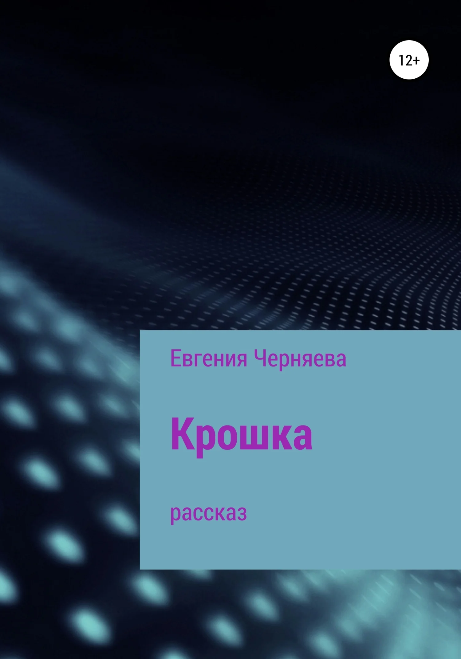 Обложка Крошка