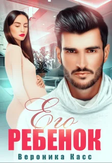 Обложка Его ребенок