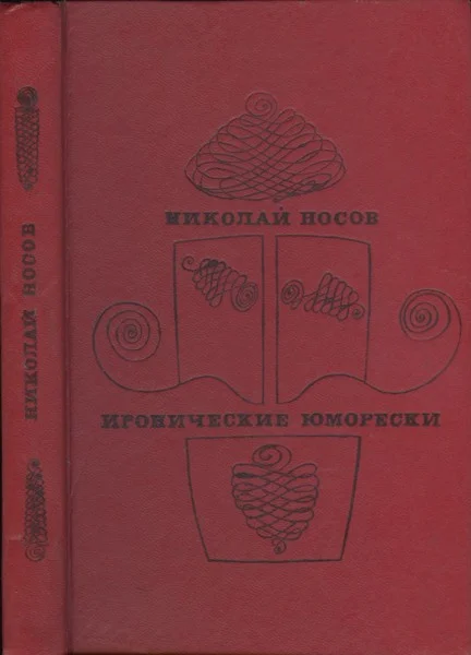 Обложка Иронические юморески
