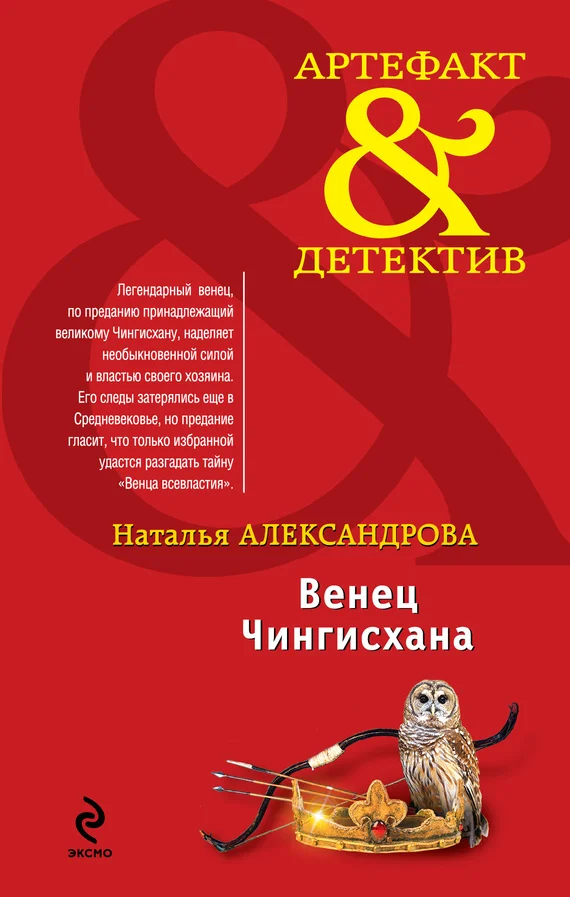 Обложка Венец Чингисхана