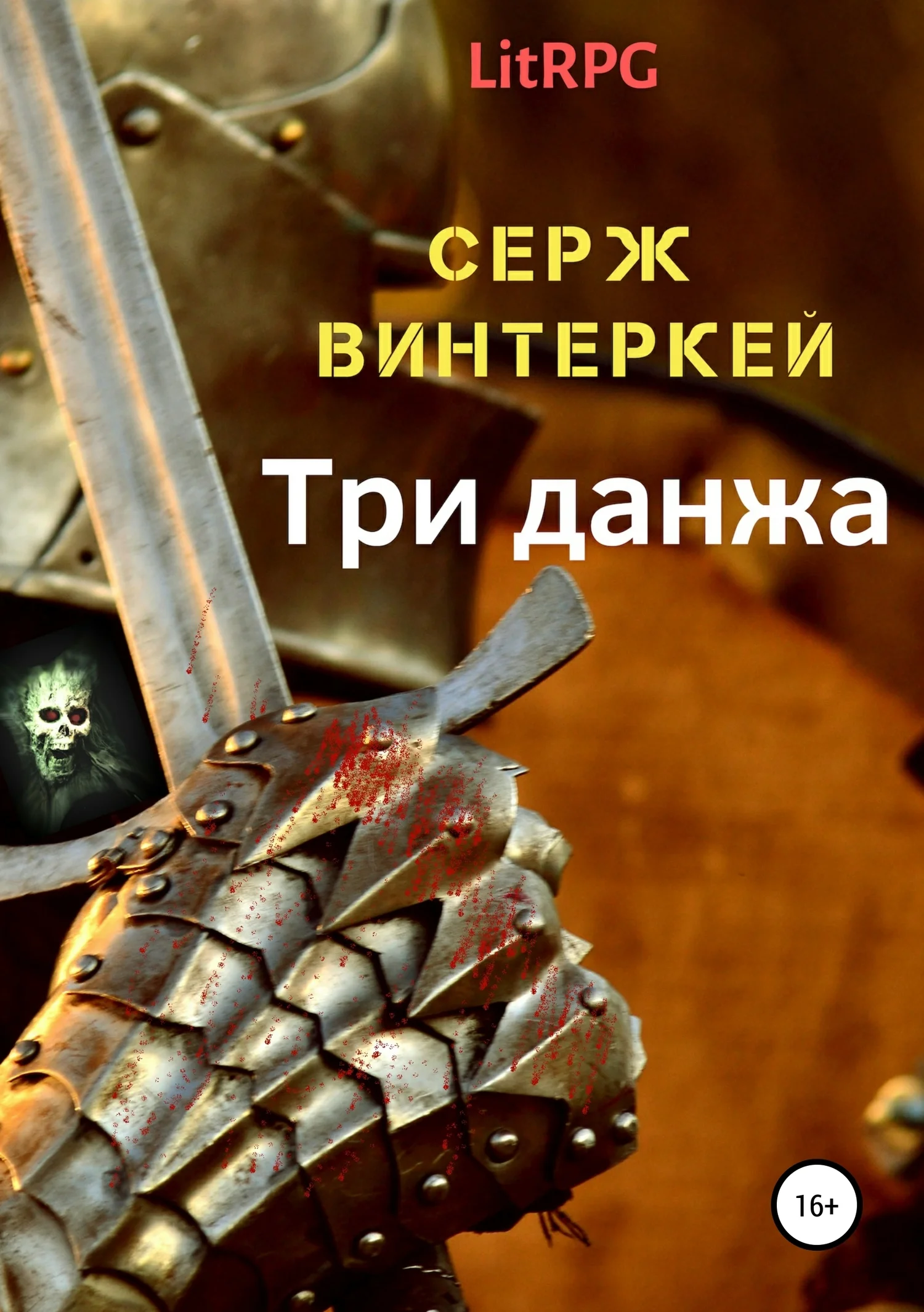 Обложка Три данжа