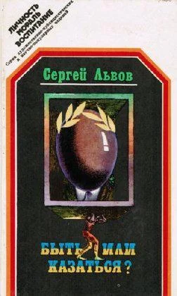 Обложка Быть или казаться?