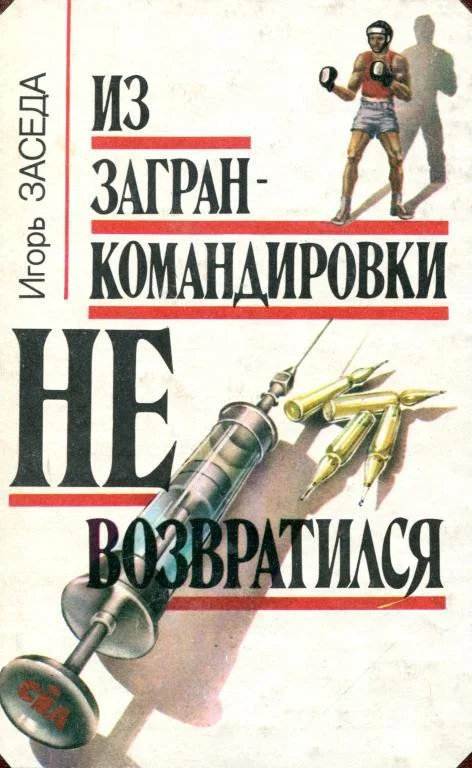 Обложка Из загранкомандировки не возвратился