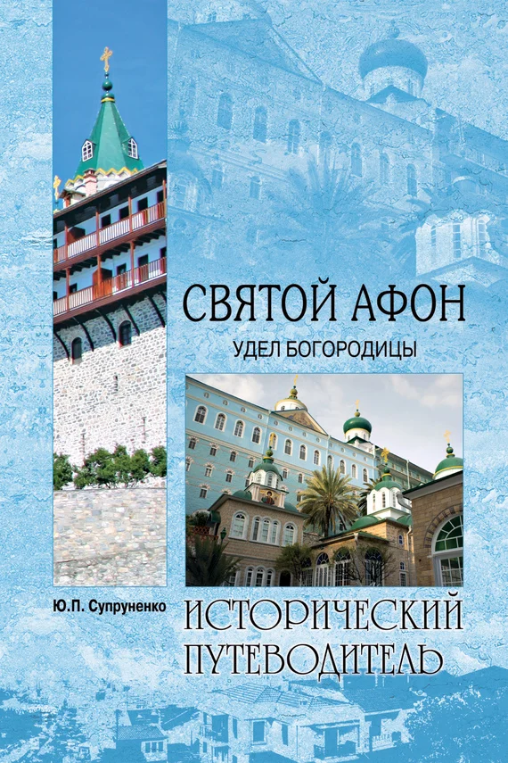 Обложка Святой Афон. Удел Богородицы