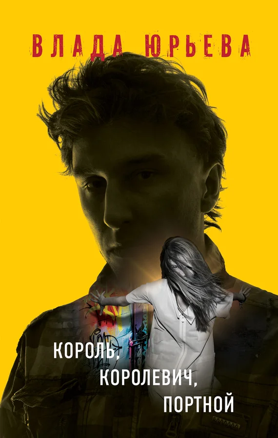 Обложка Король, королевич, портной