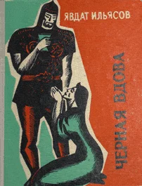 Обложка Черная вдова