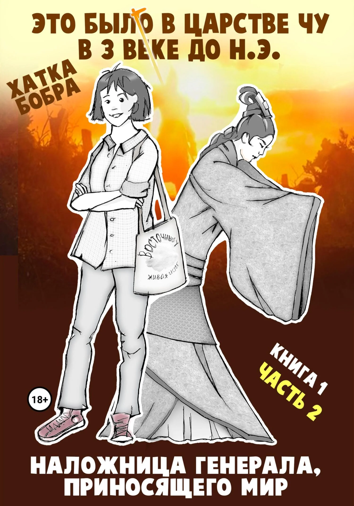 Обложка Это было в царстве Чу в 3 веке до н.э. КНИГА 1. Наложница генерала, приносящего мир, часть 2