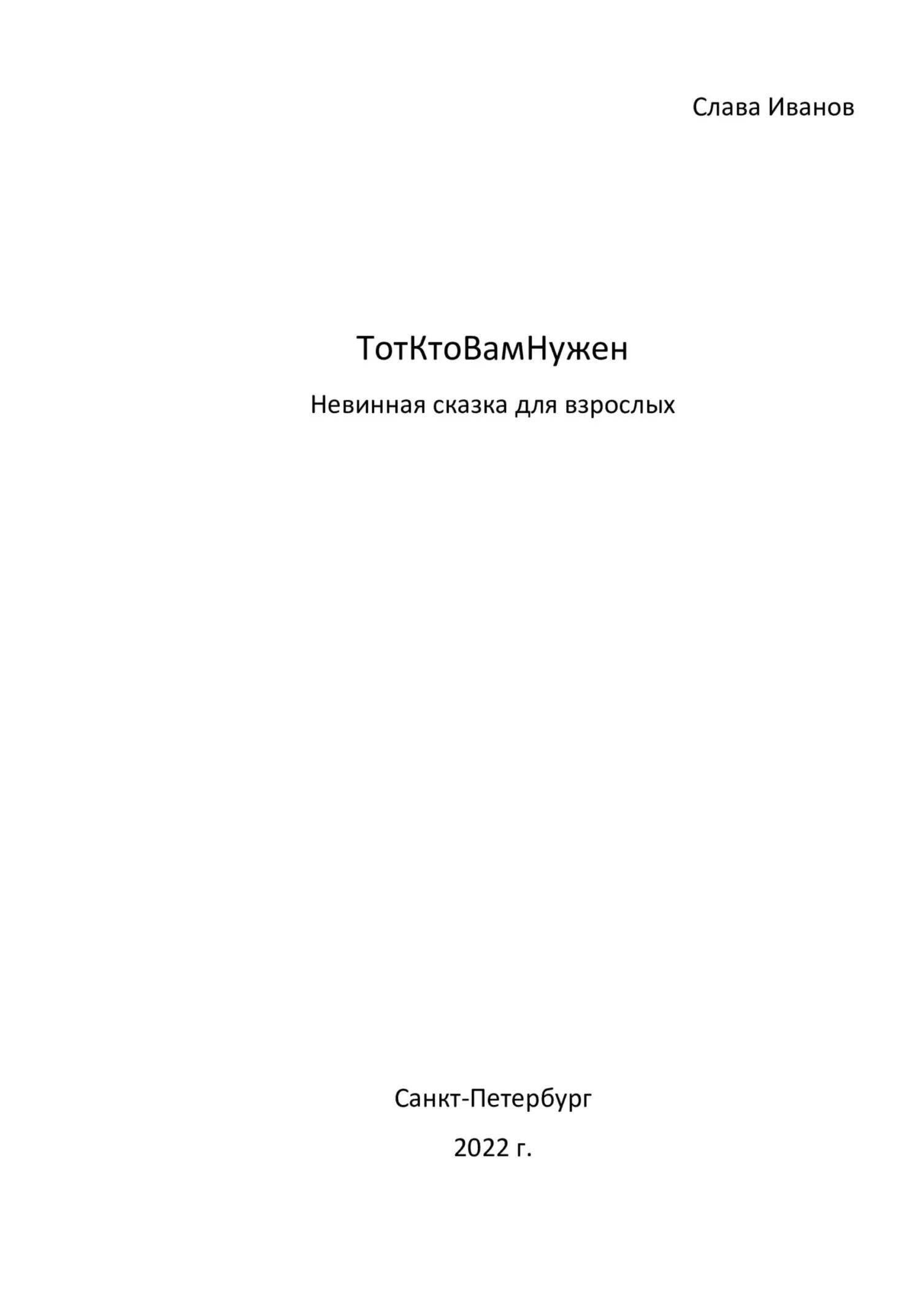 Обложка ТотКтоВамНужен. Невинная сказка для взрослых