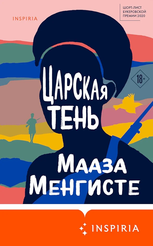 Обложка Царская тень
