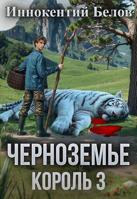 Обложка Черноземье. Король 3