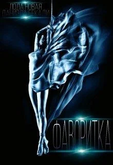 Обложка Фаворитка. Поломанные крылья книга 1