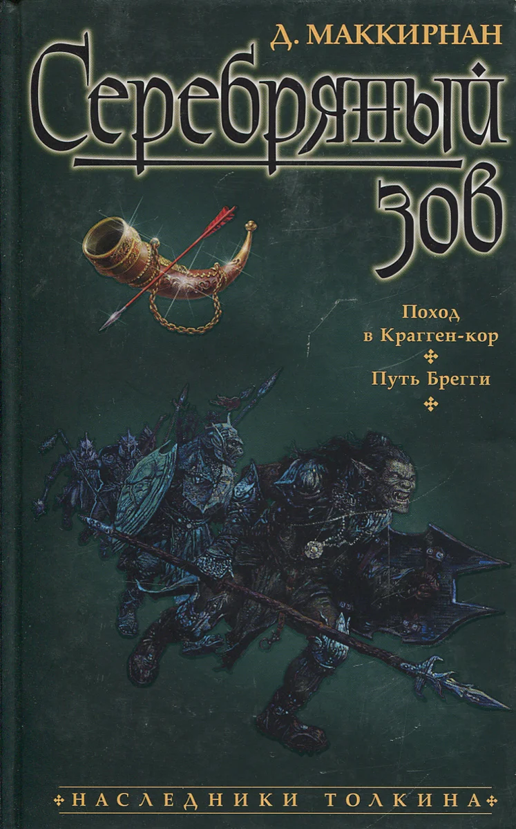 Обложка Серебряный зов