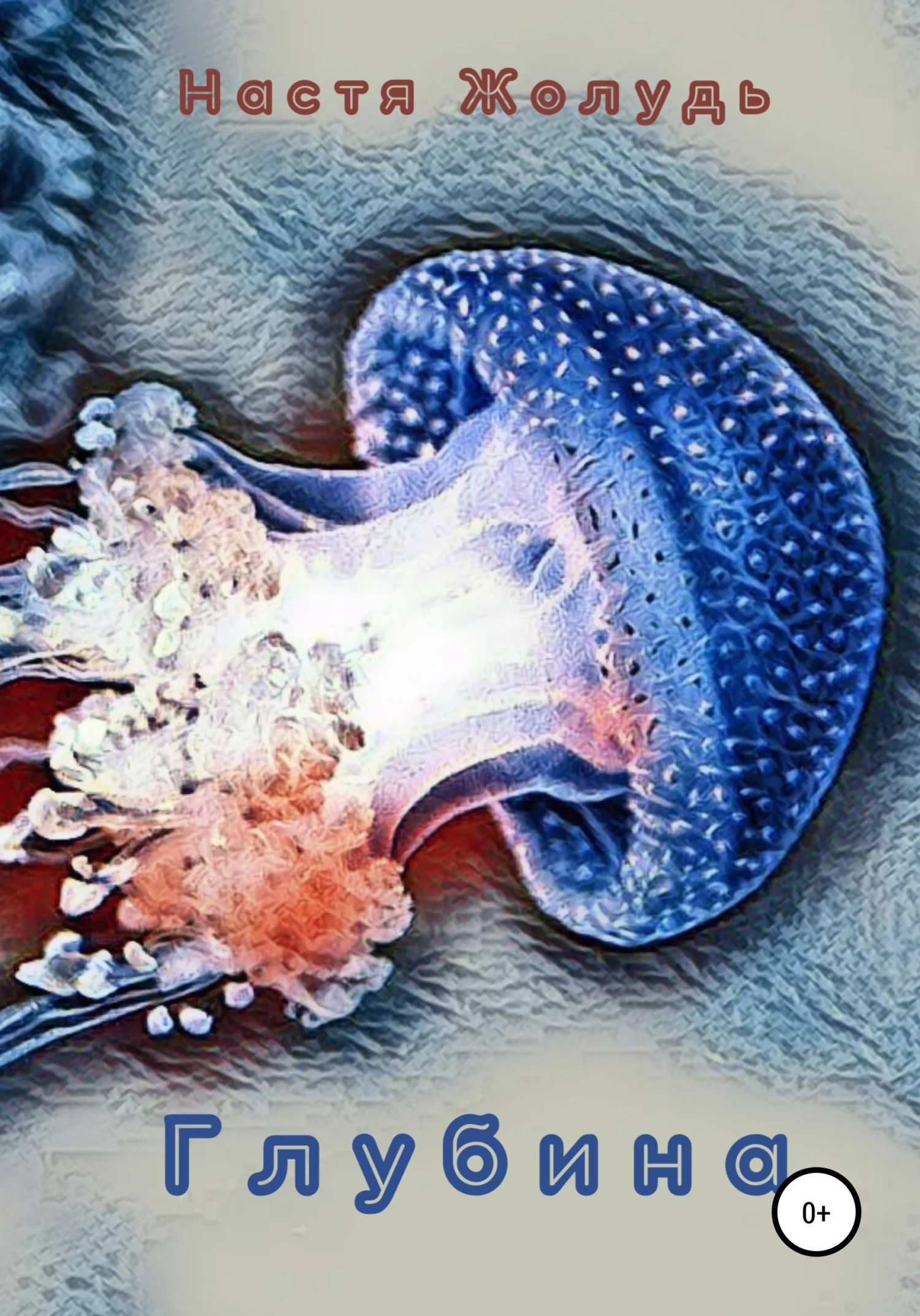 Обложка Глубина