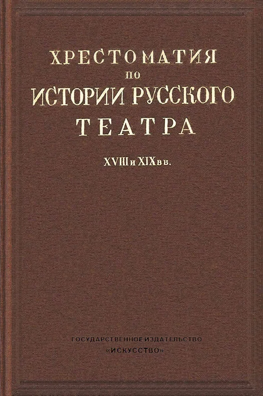 Обложка Хрестоматия по истории русского театра XVIII и XIX веков