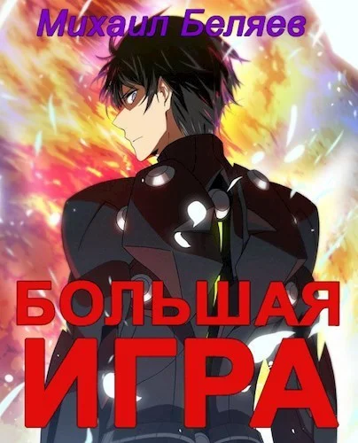 Обложка Большая игра. Книга 2 (СИ)