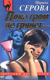 Обложка Пока гром не грянет…