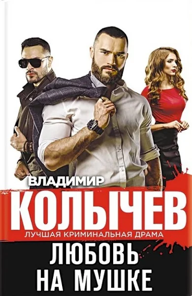 Обложка Любовь на мушке