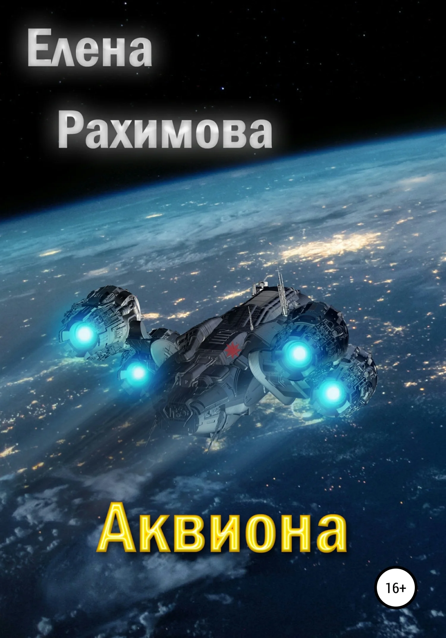 Обложка Аквиона